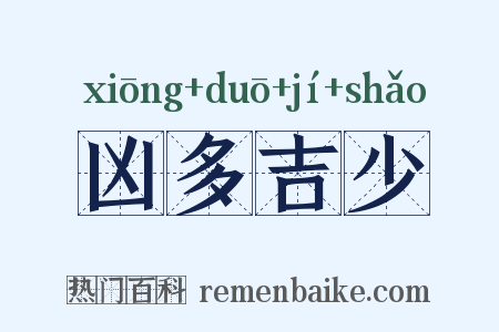 凶多吉少是什么意思的图片